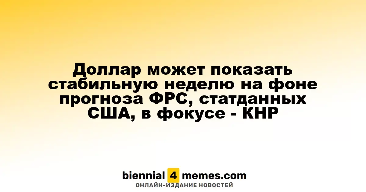 Доллар демонстрирует стабильность на фоне прогноза ФРС и экономических данных США, внимание на КНР