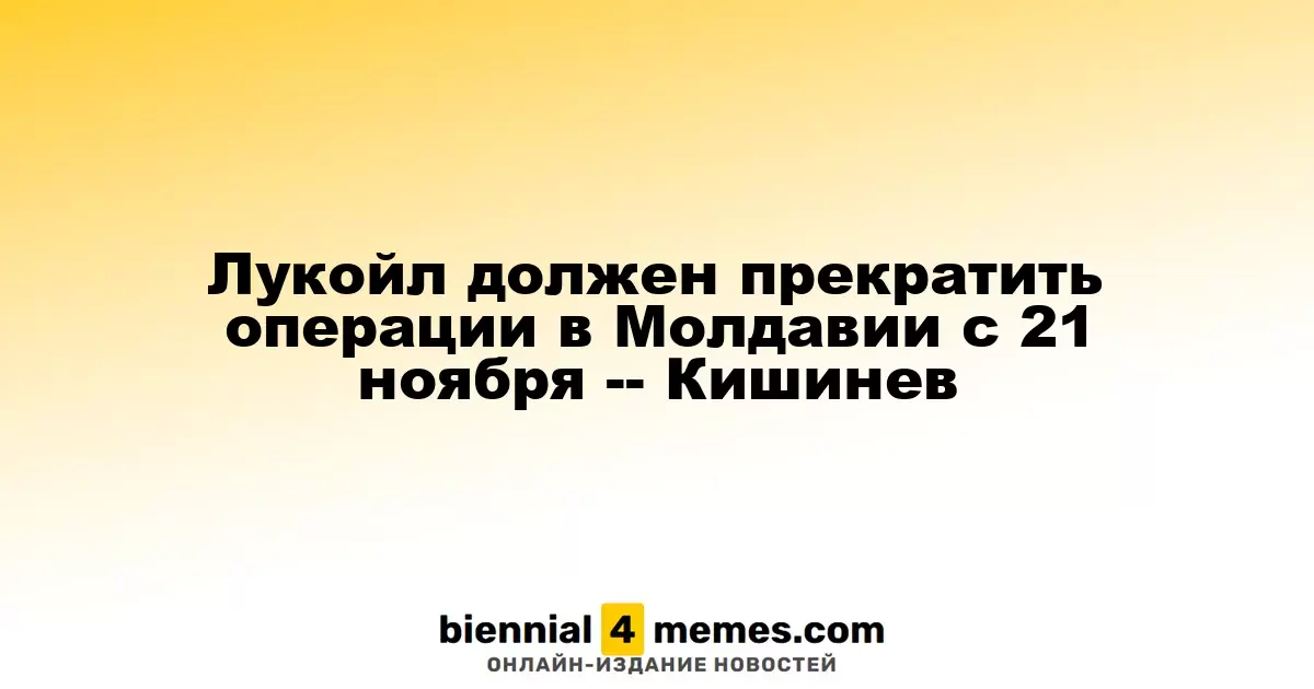 Лукойл обязан прекратить свою деятельность в Молдове с 21 ноября — Кишинев
