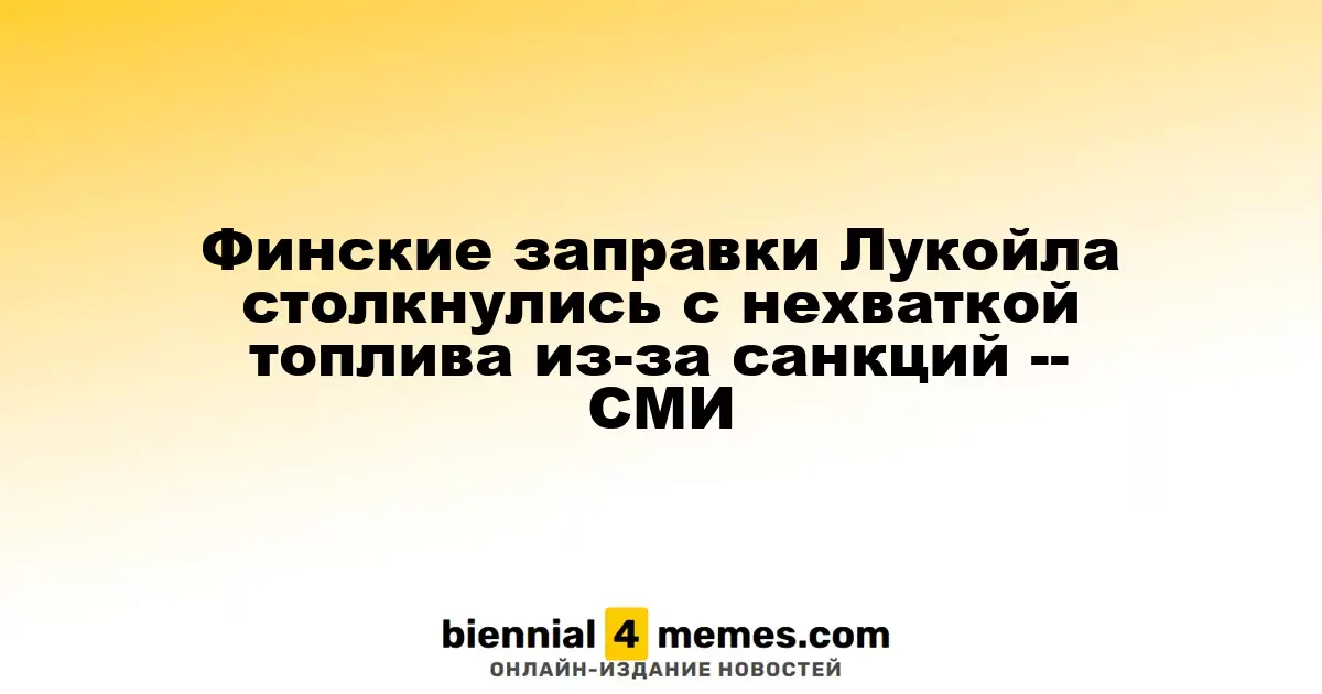 Заправки Teboil в Финляндии испытывают дефицит топлива из-за санкций -- СМИ