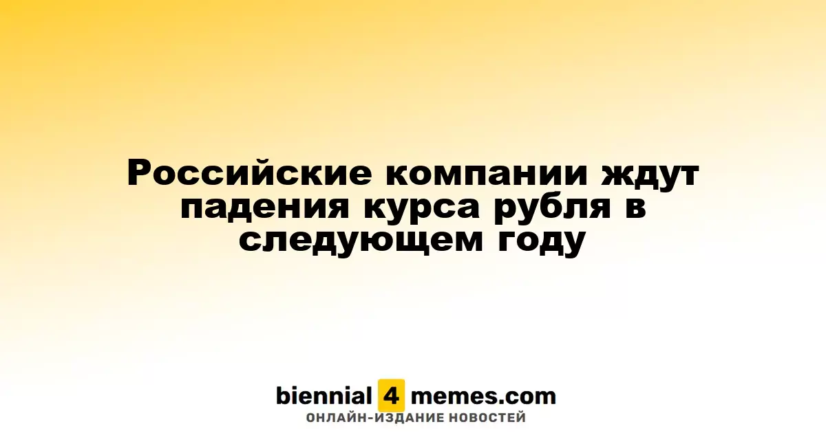 Российские предприятия предсказывают снижение курса рубля в следующем году