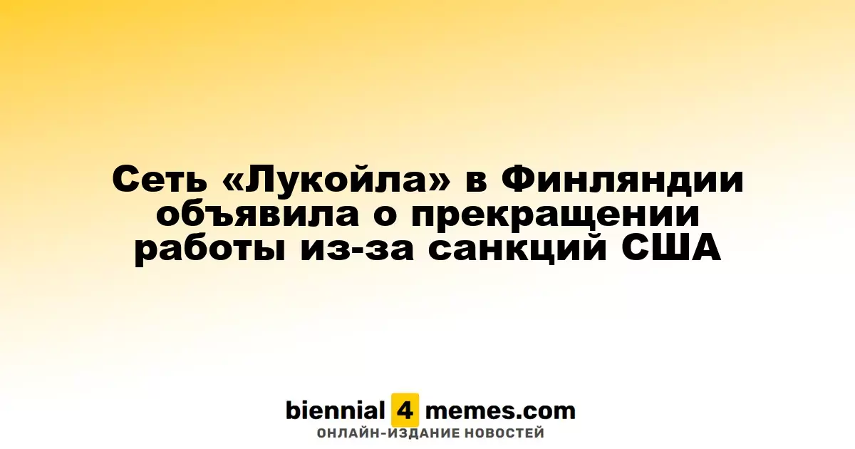 Сеть «Лукойла» в Финляндии объявила о прекращении работы из-за санкций США
