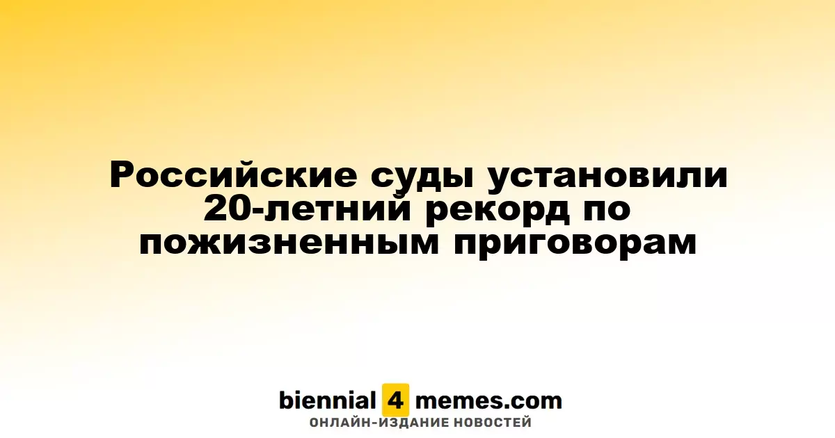 Суды России побили 20-летний рекорд по пожизненным наказаниям