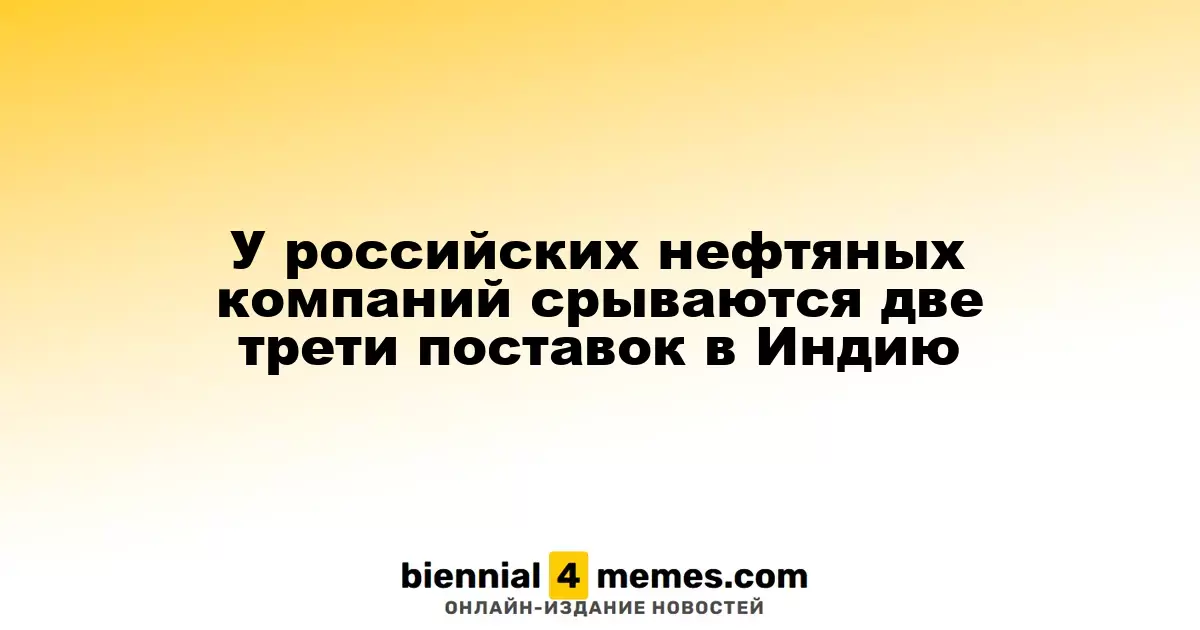 Российские нефтяные компании сталкиваются с сокращением двух третей поставок в Индию