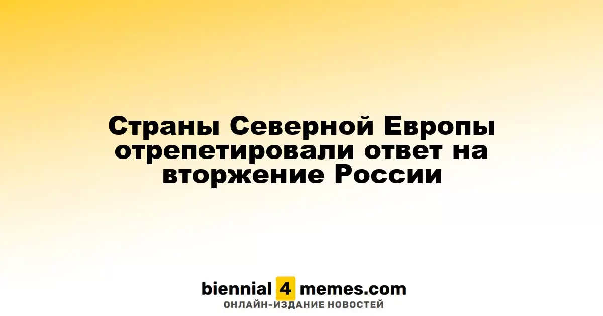 Северные европейские страны провели учения по противодействию российской агрессии