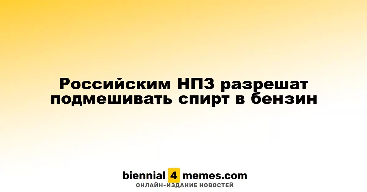 На российских НПЗ разрешат добавление спирта в бензин