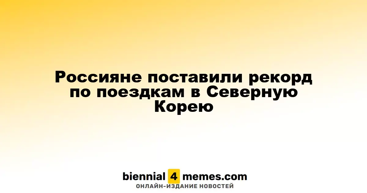 Россияне установили новый рекорд по посещению Северной Кореи