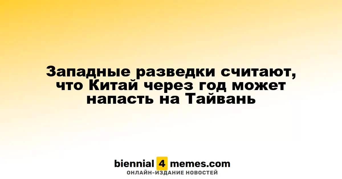 Западные спецслужбы предупреждают о возможном нападении Китая на Тайвань в 2026 году