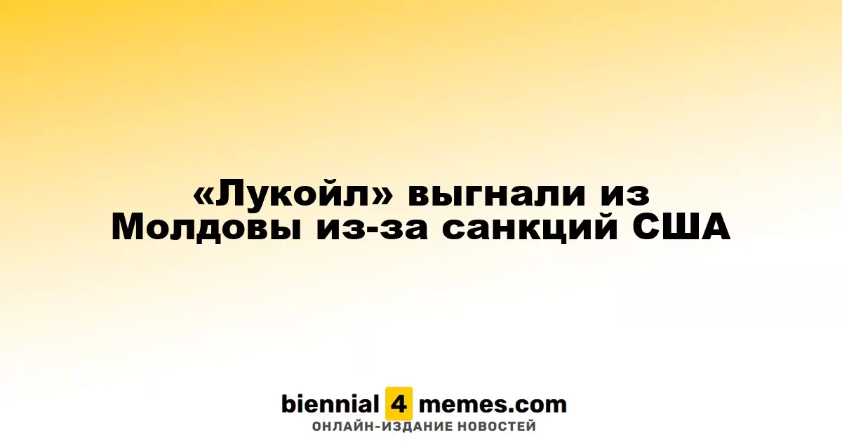 «Лукойл» выгнали из Молдовы из-за санкций США