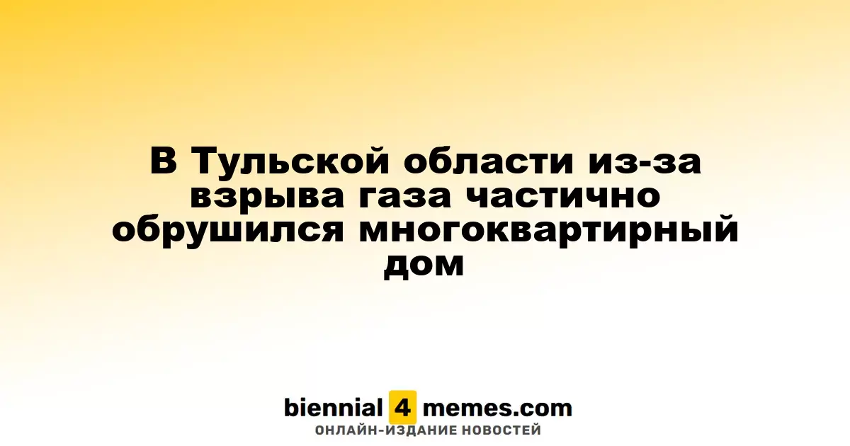 В Тульской области произошел газовый взрыв, частично разрушивший жилой дом