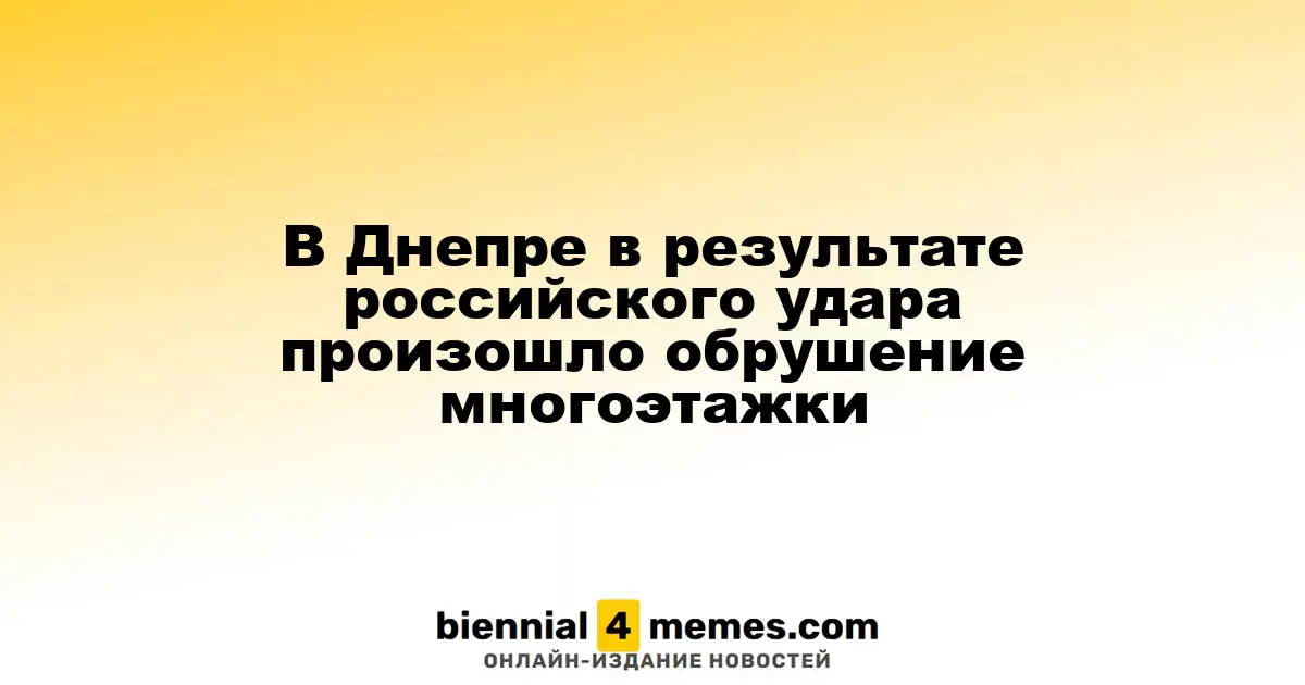 В Днепре вследствие удара российских сил обрушился жилой дом