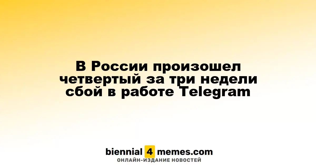 В России произошел четвертый за три недели сбой в работе Telegram