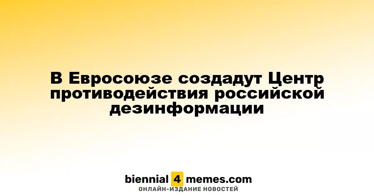 В ЕС будет создан Центр противодействия российской пропаганде