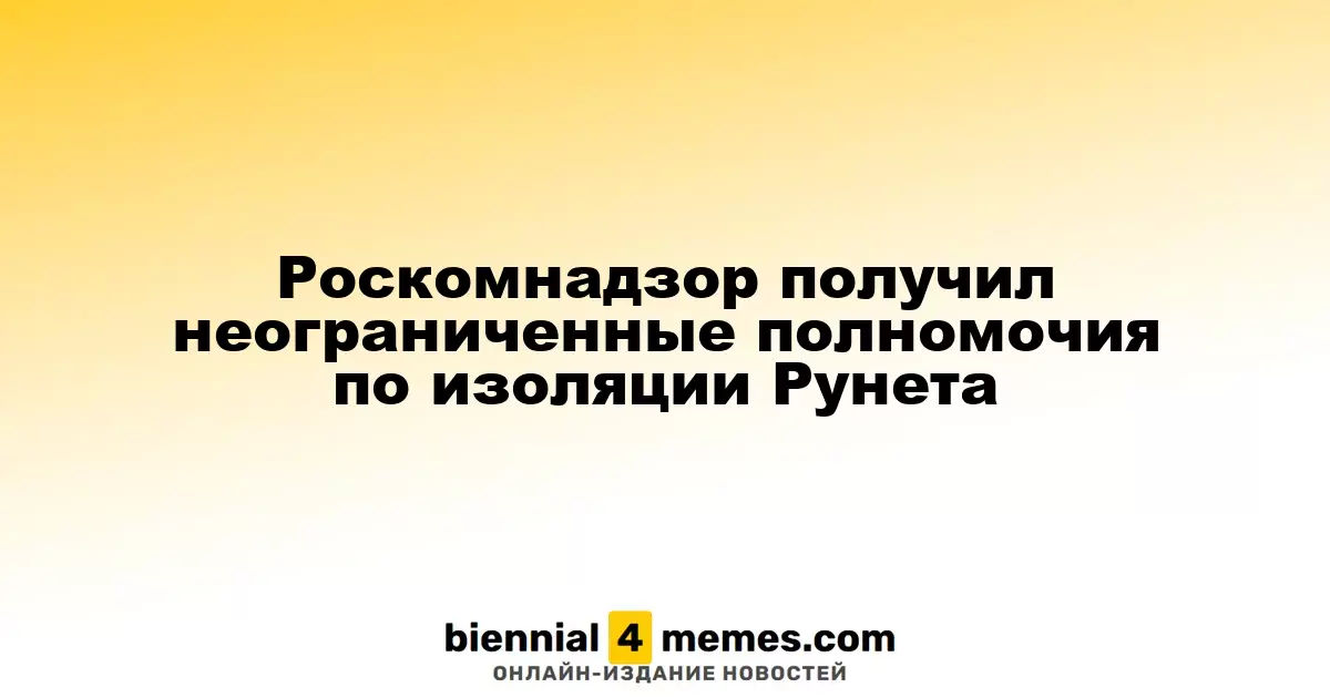 Роскомнадзор получил неограниченные полномочия по изоляции Рунета