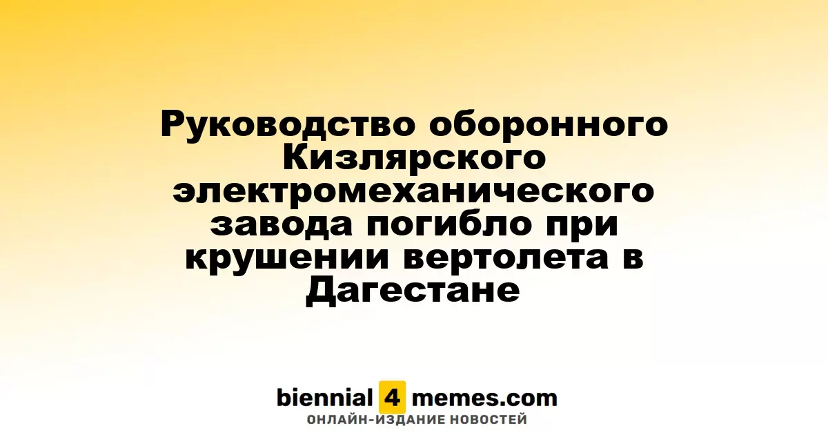 Руководство Кизлярского электромеханического завода погибло в авиакатастрофе в Дагестане