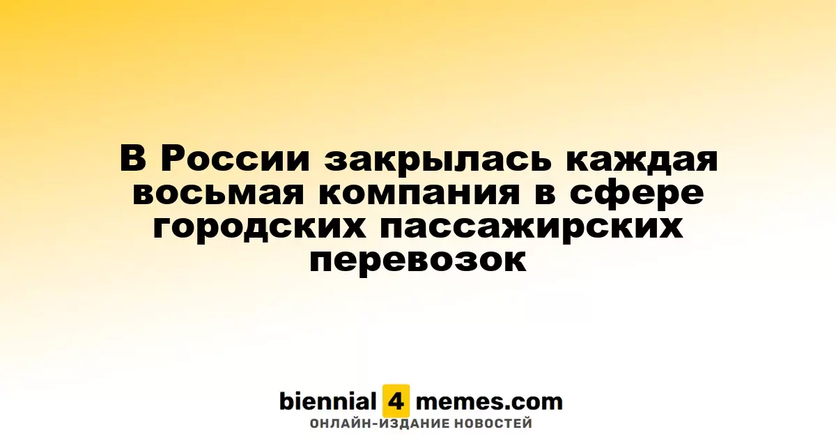 В России прекратили свою деятельность каждая восьмая компания в области городских пассажирских перевозок
