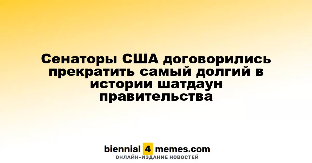 Сенаторы США пришли к соглашению для завершения самого продолжительного шатдауна в истории правительства