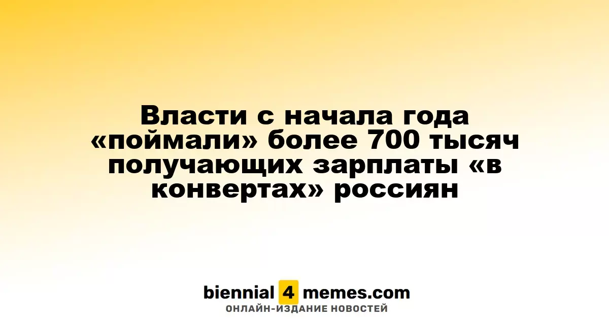 Власти с начала года «поймали» более 700 тысяч получающих зарплаты «в конвертах» россиян