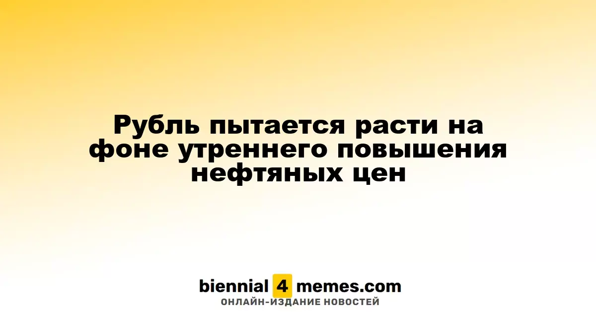 Рубль демонстрирует рост на фоне утреннего повышения цен на нефть