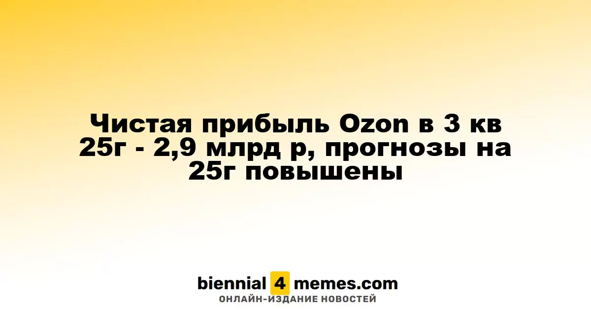 Ozon за третий квартал 2025 года заработал 2,9 миллиарда рублей, прогнозы на 2025 год улучшены