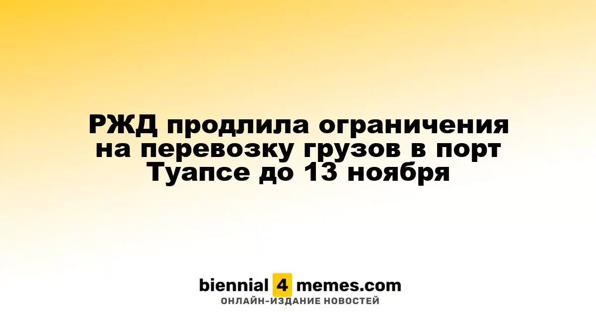 РЖД продлила ограничения на грузоперевозки в порт Туапсе до 13 ноября