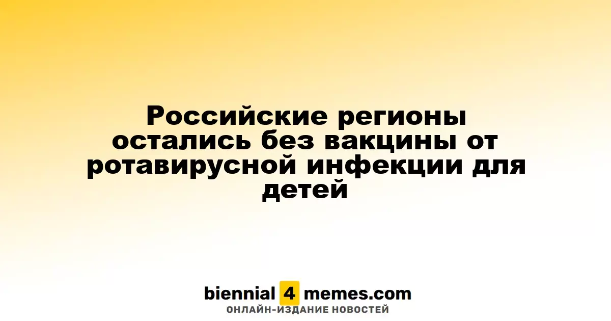 В России наблюдается нехватка вакцины от ротавирусной инфекции для детей