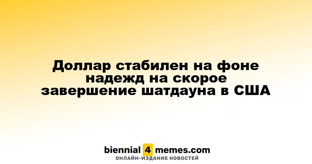 Доллар сохраняет стабильность на фоне ожиданий скорого завершения шатдауна в США