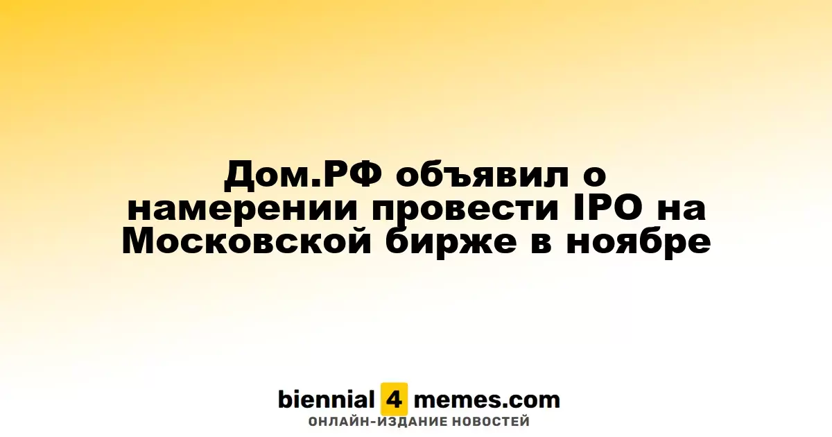 Дом.РФ планирует IPO на Московской бирже в ноябре