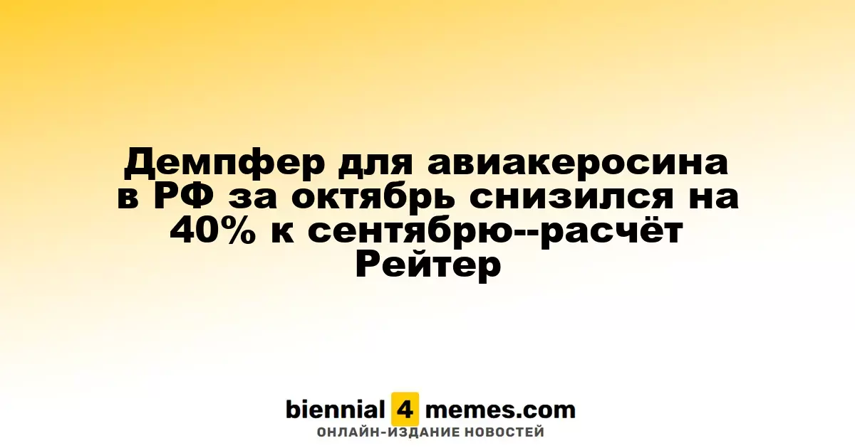 В октябре демпфер для авиакеросина в России уменьшился на 40% по сравнению с сентябрем — данные Рейтер