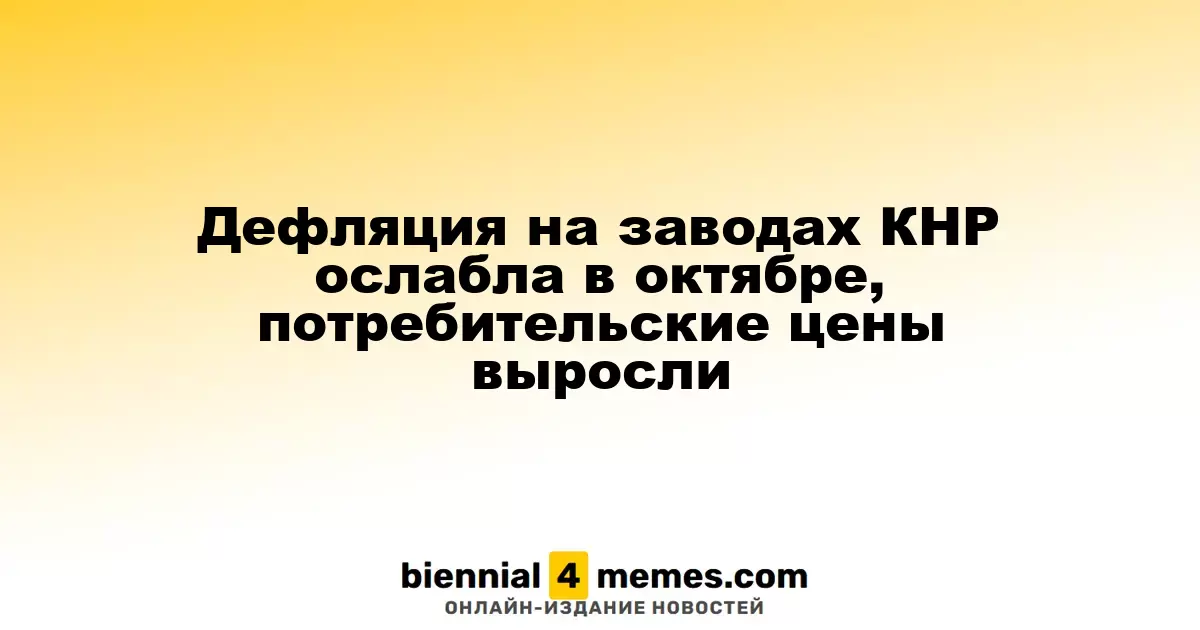 В Китае в октябре наблюдается рост потребительских цен при замедлении дефляции на заводах