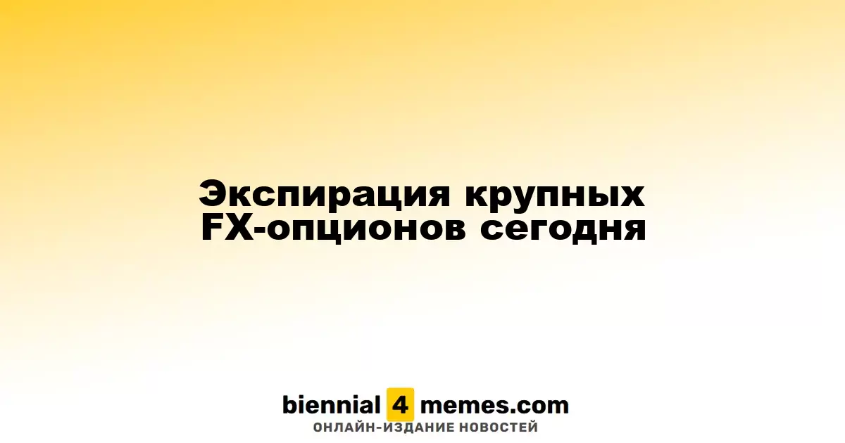 Сроки истечения крупных валютных опционов сегодня