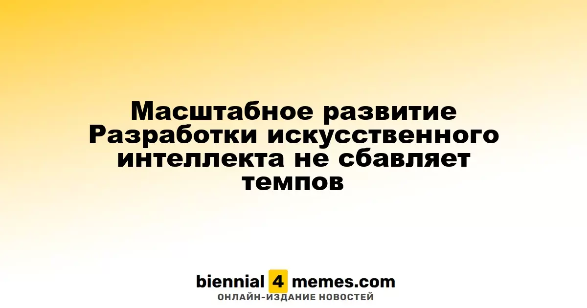 Развитие искусственного интеллекта продолжает набирать обороты