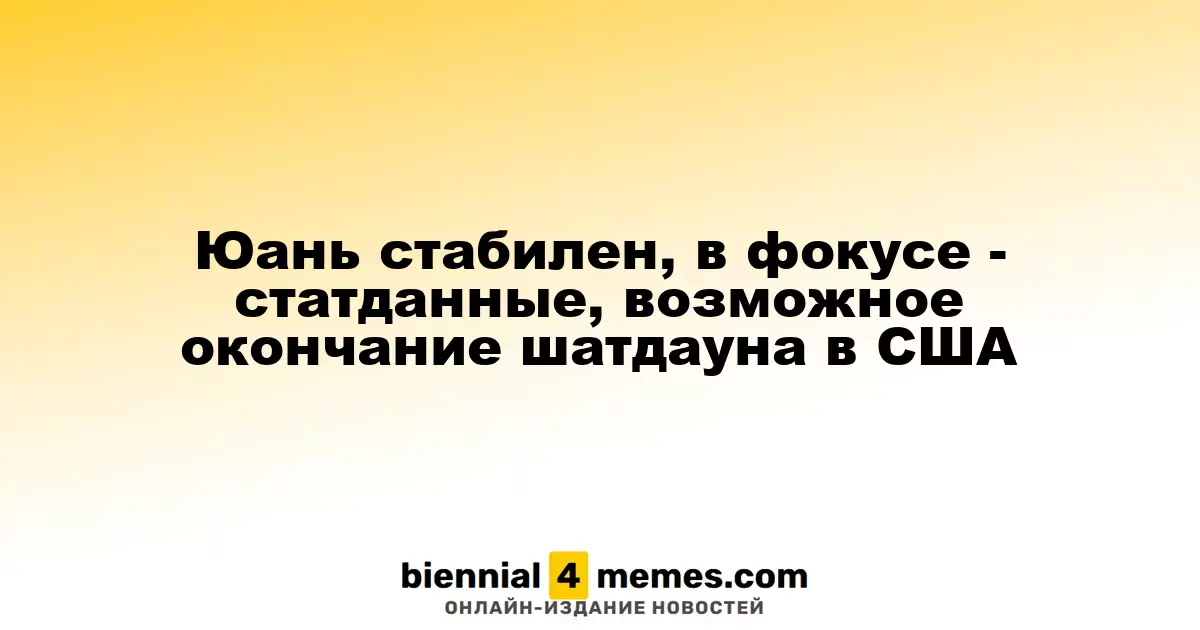 Юань остается в стабильном состоянии на фоне статистики и возможного завершения правительственного шатдауна в США