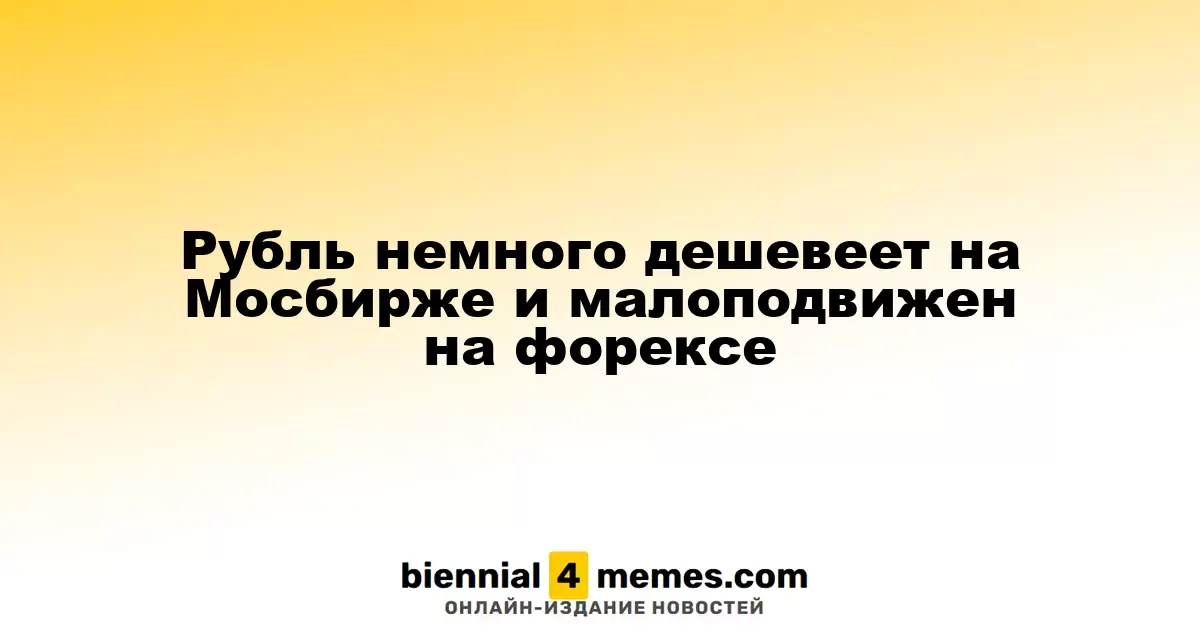 Рубль слегка ослабевает на Московской бирже и стабилен на валютном рынке
