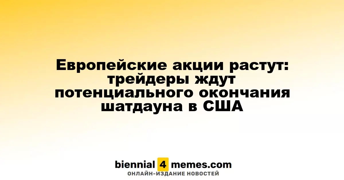 Акции в Европе на подъеме: инвесторы ожидают завершения шатдауна в США