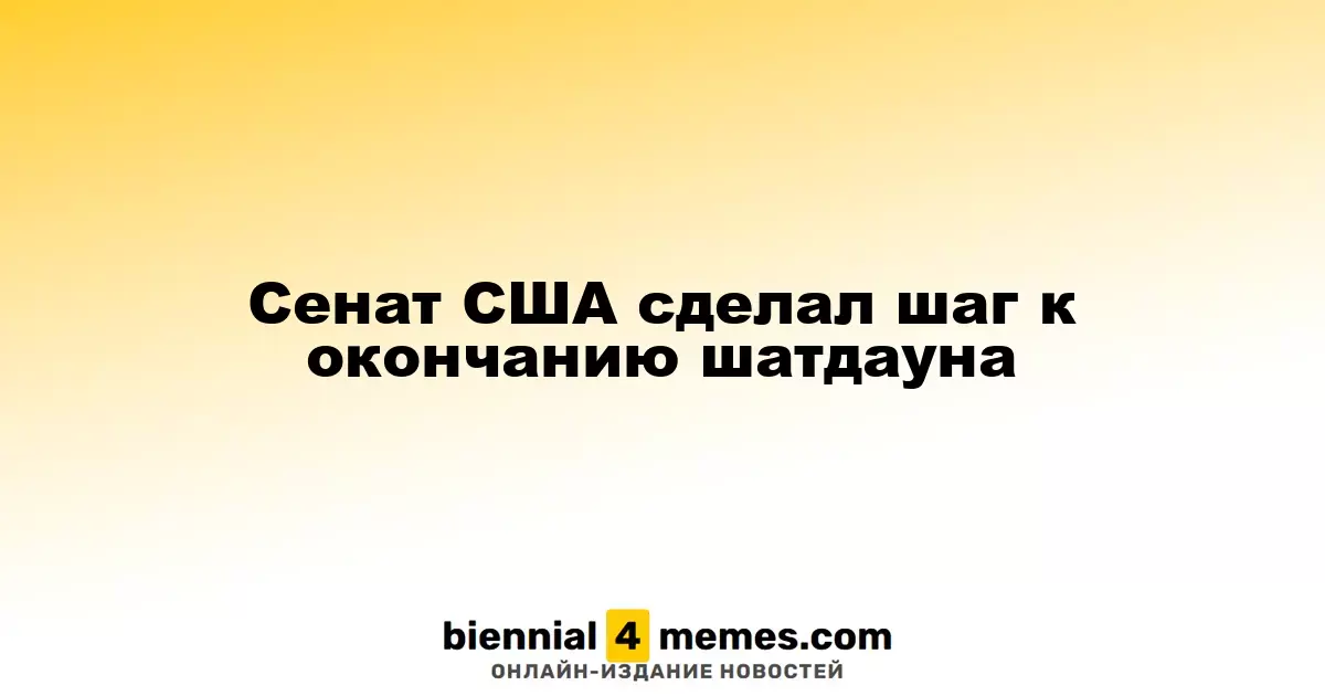 Сенат США сделал шаг к окончанию шатдауна