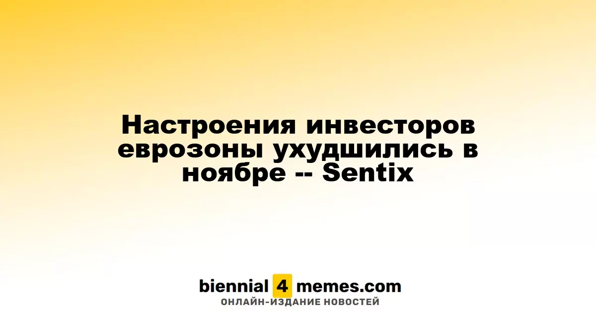Инвесторские настроения в еврозоне ухудшились в ноябре - Sentix
