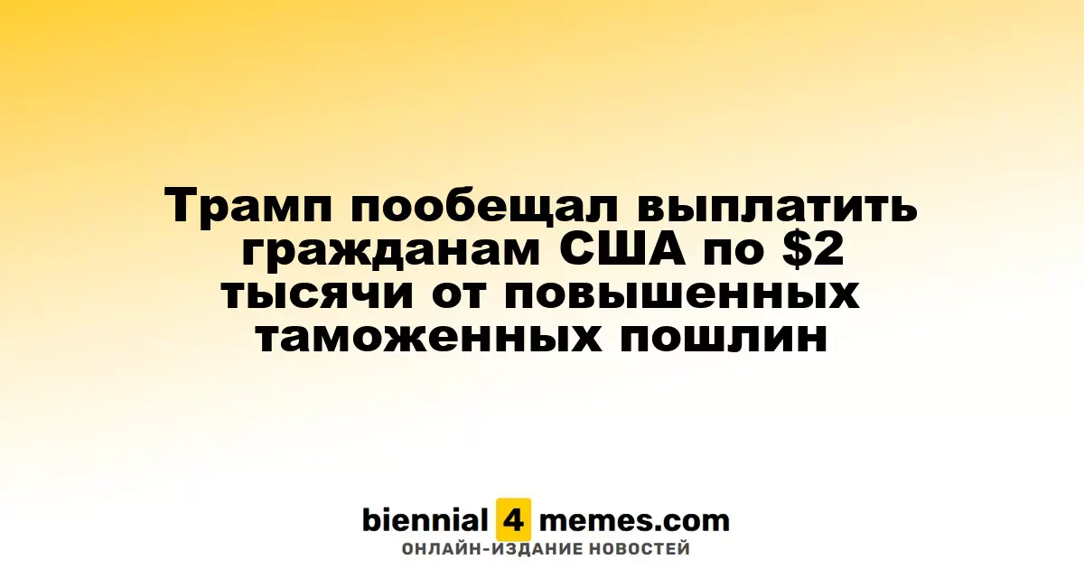 Трамп предложил американцам по $2 тысячи от новых таможенных сборов