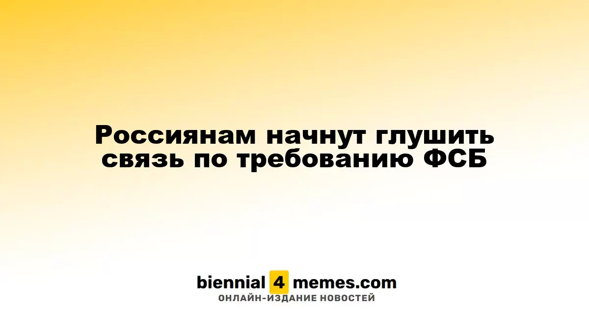 ФСБ получит право отключать связь у россиян по своему усмотрению