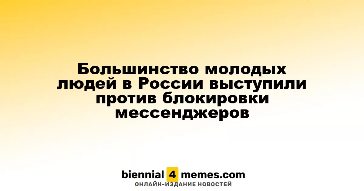 Большинство молодежи в России против ограничения мессенджеров