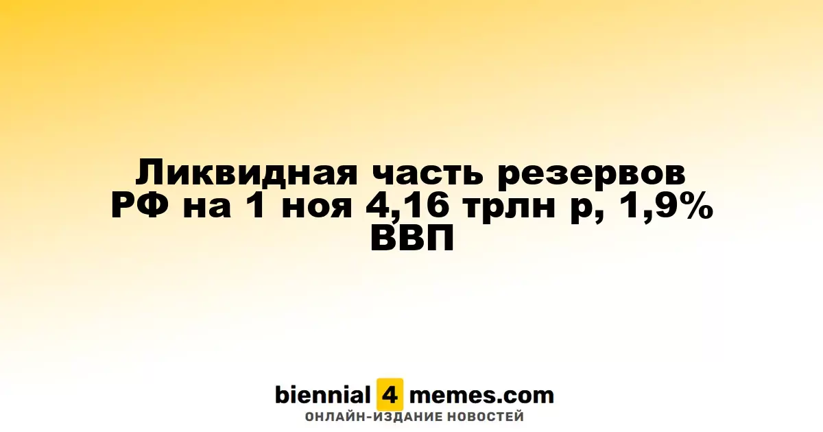 Ликвидные активы ФНБ России на 1 ноября составили 4,16 трлн рублей, 1,9% от ВВП