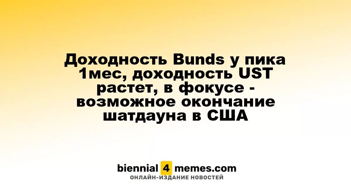Доходности облигаций Германии достигают максимума за месяц, растут ставки UST, внимание на возможное завершение шатдауна в США