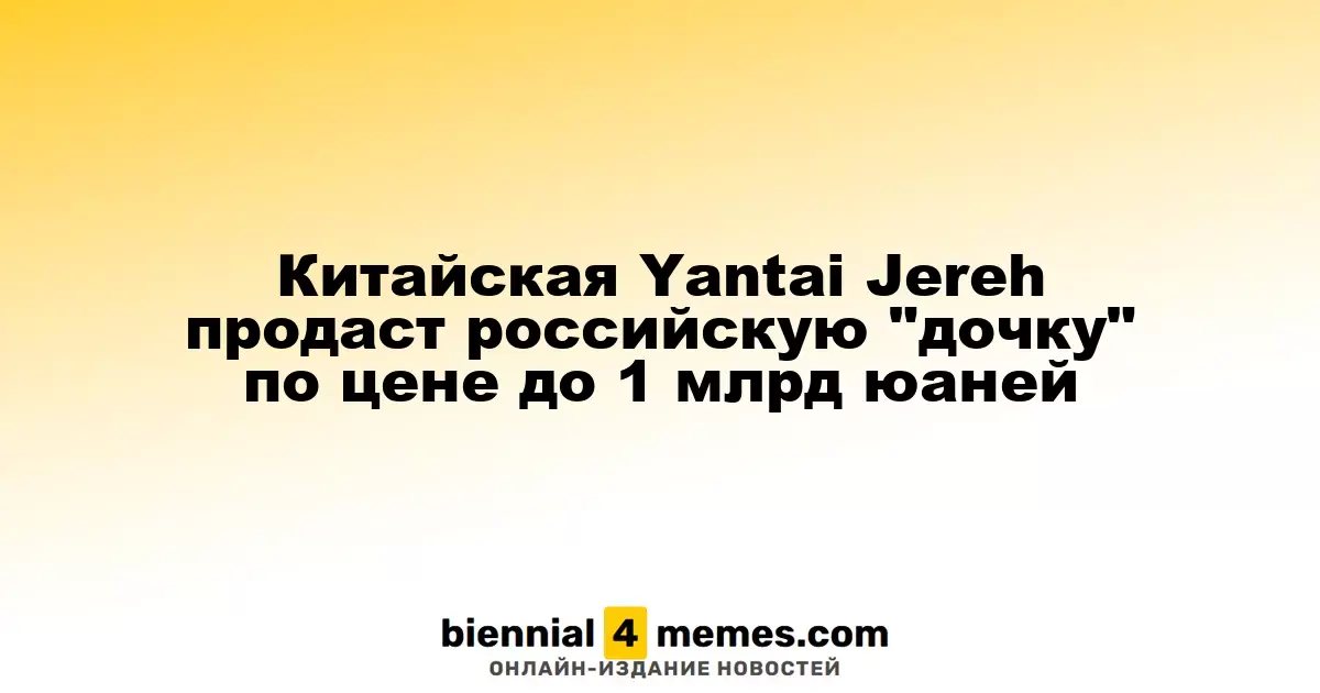 Китайская компания Yantai Jereh намерена продать свою российскую дочернюю фирму за сумму до 1 миллиарда юаней