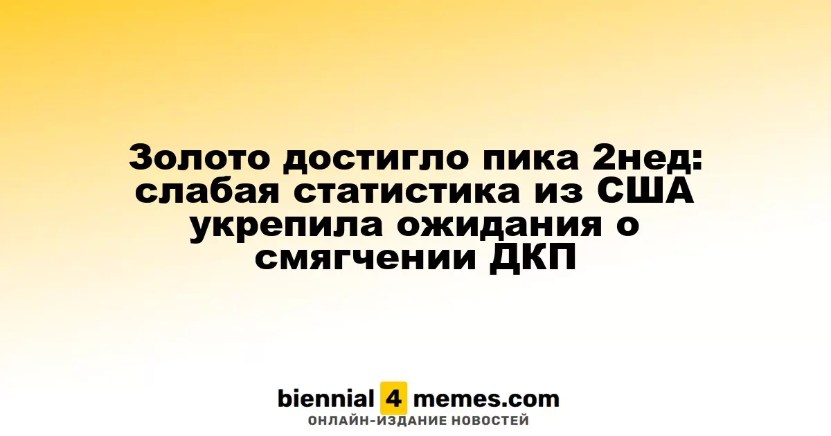 Золото обновило двухнедельный максимум: слабая статистика из США усиливает ожидания смягчения монетарной политики