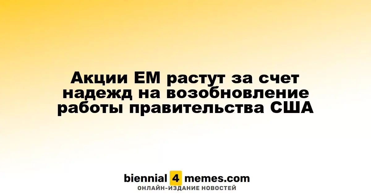 Акции ЕМ растут за счет надежд на возобновление работы правительства США