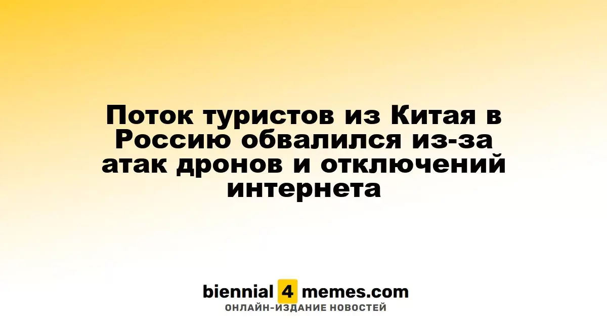 Падение числа туристов из Китая в Россию связано с атаками дронов и перебоями в интернете