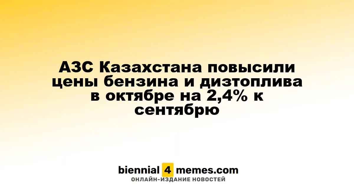 Казахстанские АЗС увеличили стоимость бензина и дизельного топлива в октябре на 2,4% по сравнению с сентябрем