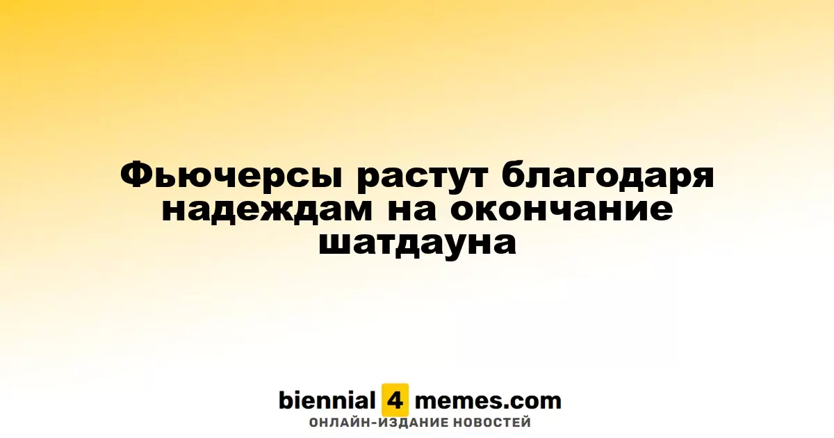 Фьючерсы растут на фоне ожиданий завершения шатдауна