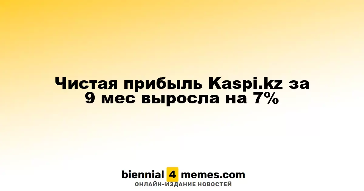 Чистая прибыль Kaspi.kz увеличилась на 7% за первые девять месяцев