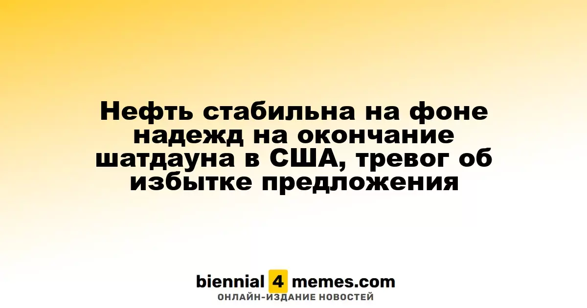 Нефть стабильна на фоне надежд на окончание шатдауна в США, тревог об избытке предложения