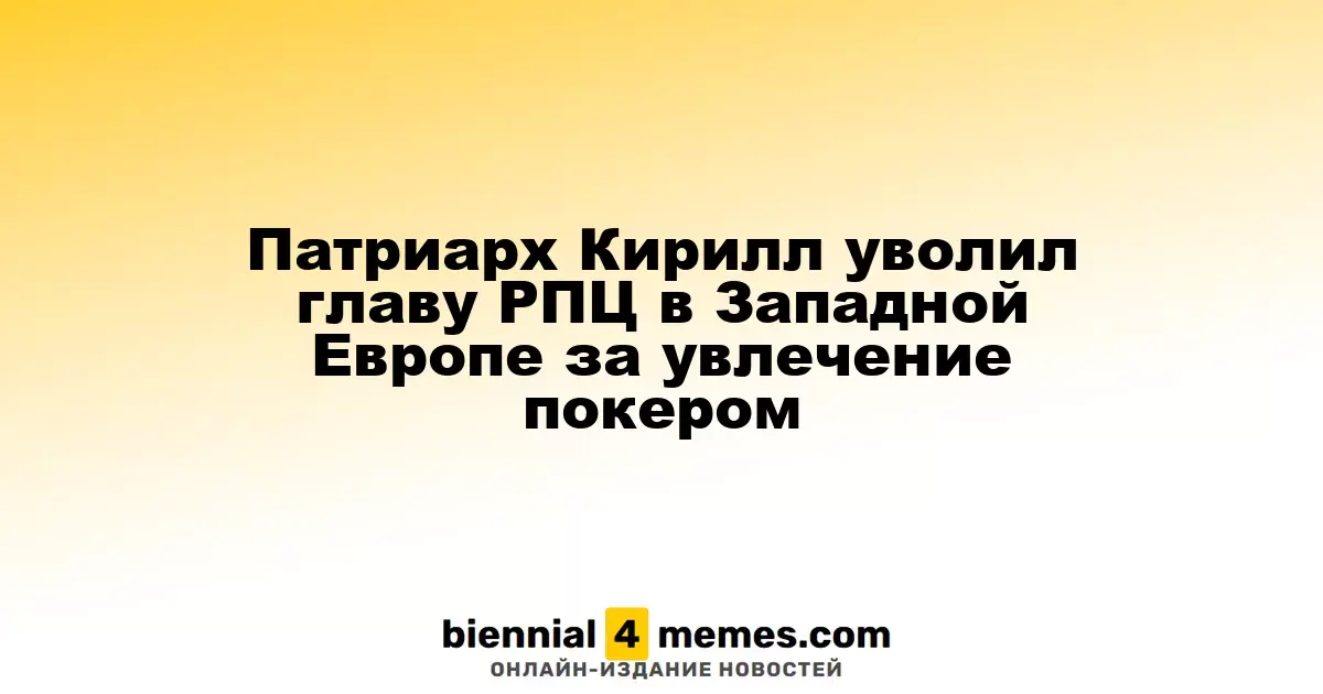 Патриарх Кирилл отстранил митрополита Нестора из-за увлечения покером